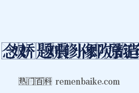 念奴娇·题刘震修小像即次原韵造句是什么意思的图片